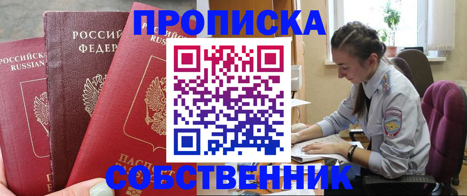 временная регистрация собственник в Россоши